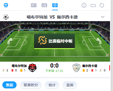 印尼比赛中断.png