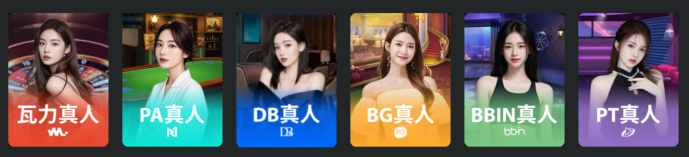 真人