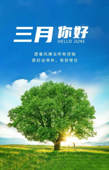 三月你好.png